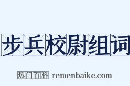 步兵校尉组词是什么意思的图片